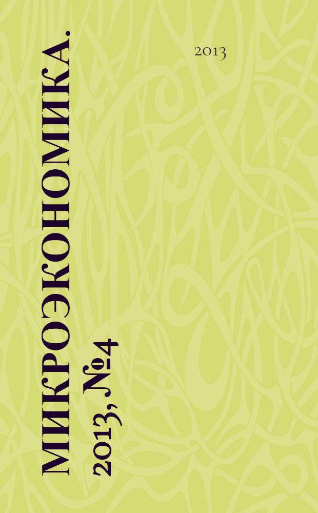 Микроэкономика. 2013, № 4