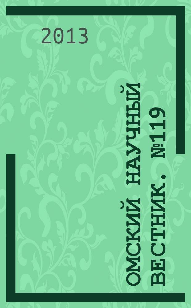 Омский научный вестник. № 119