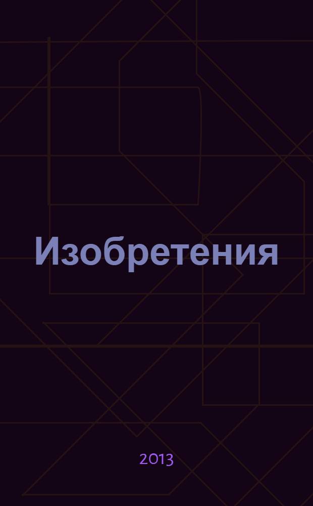 Изобретения (заявки). 2013, № 29, ч. 2