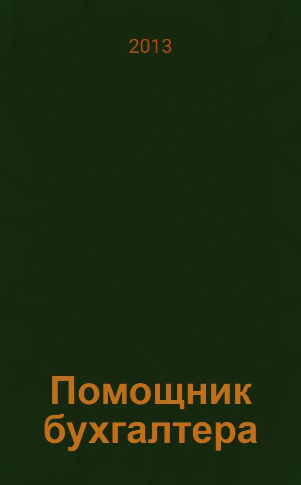 Помощник бухгалтера : Приложение Упр. Финансы. Налоги. Право Практ. журн. 2013, № 10 (195)