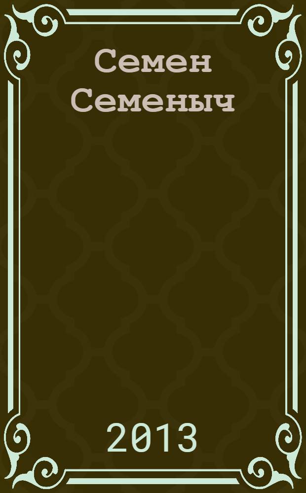 Семен Семеныч : сканворд, составленый с душой. 2013, № 42 (630)