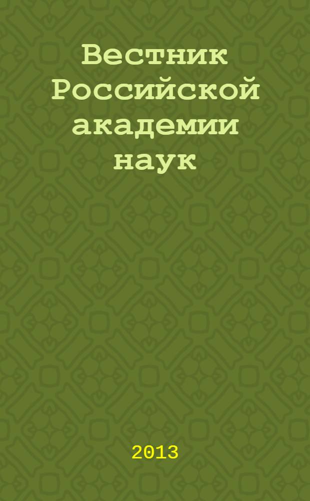 Вестник Российской академии наук : Науч. и обществ.-полит. журн. Т. 83, № 10