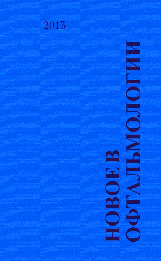 Новое в офтальмологии : Реф. журн. 2013, № 3