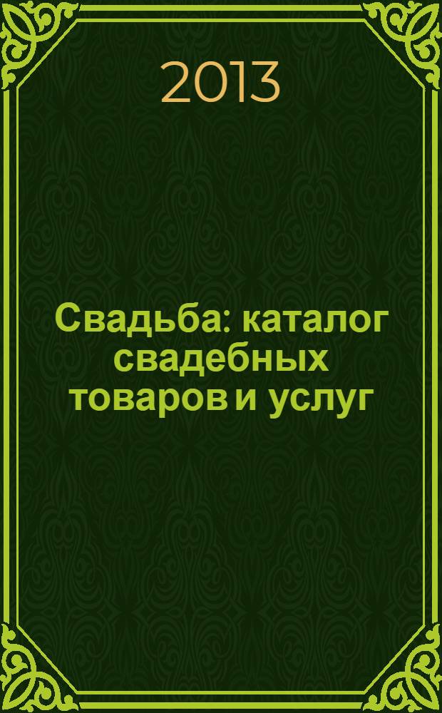 Свадьба : каталог свадебных товаров и услуг