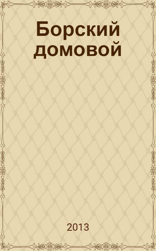 Борский домовой : Лучшие предложения для вашего дома. № 66