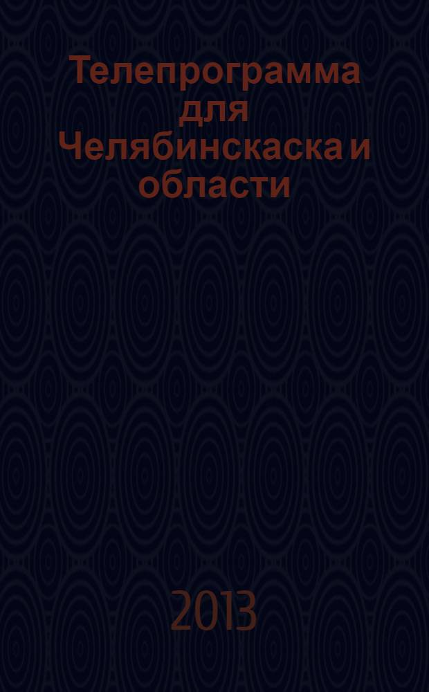 Телепрограмма для Челябинскаска и области : Комсомольская правда. 2013, № 15 (579)