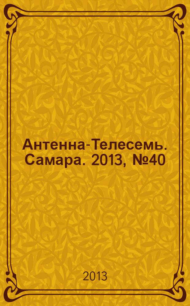 Антенна-Телесемь. Самара. 2013, № 40 (1165)
