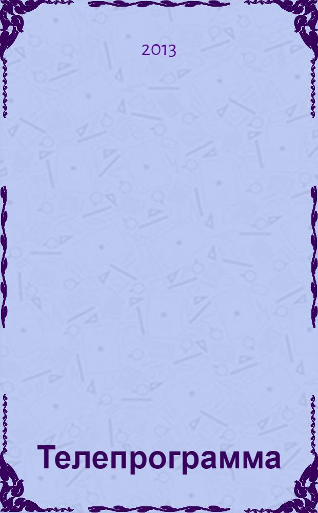 Телепрограмма : Комсомольская правда. 2013, № 42 (606)