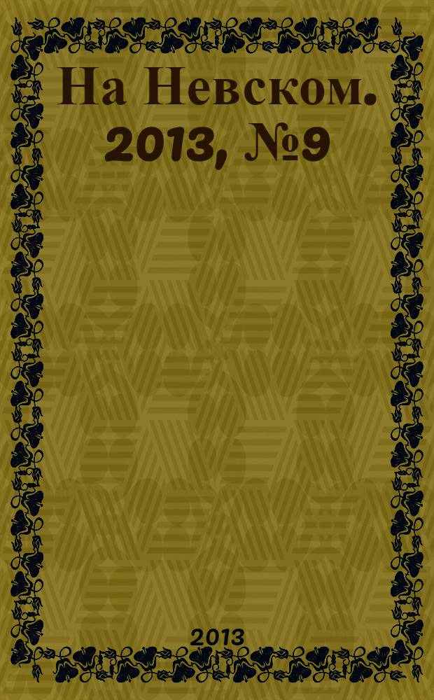 На Невском. 2013, № 9 (200)