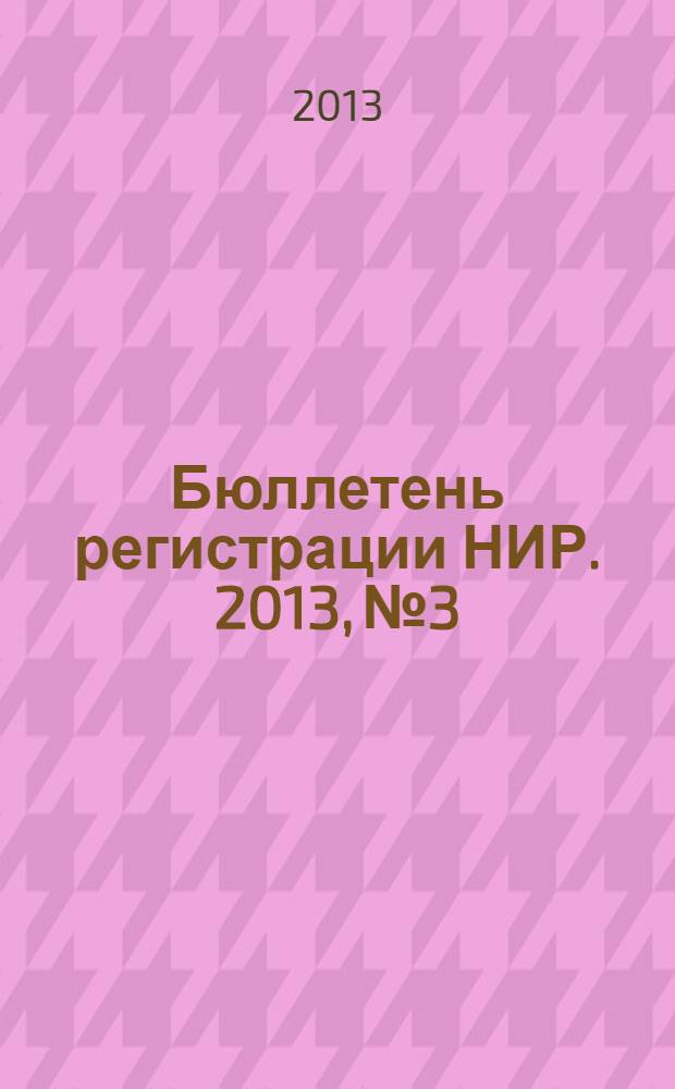Бюллетень регистрации НИР. 2013, № 3