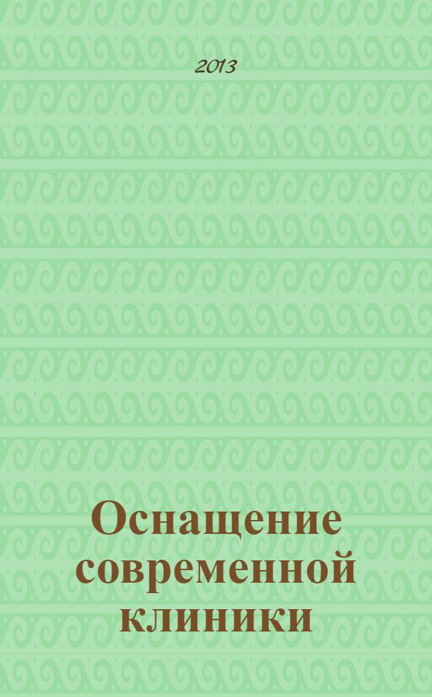 Оснащение современной клиники : рекламно-информационное издание для специалистов в области здравоохранения