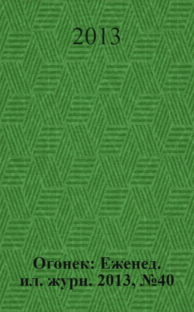Огонек : Еженед. ил. журн. 2013, № 40 (5296)