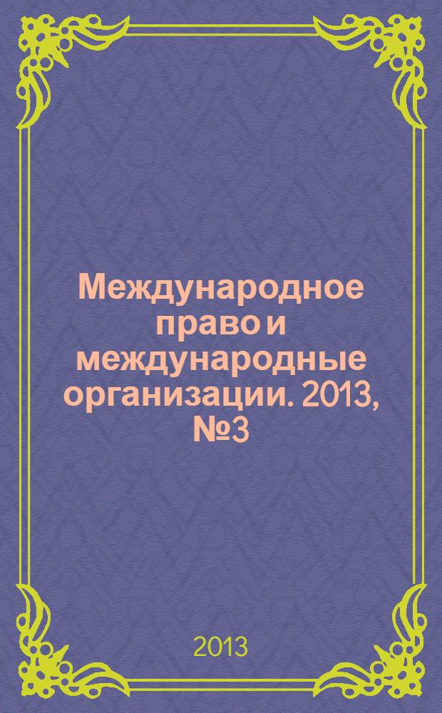 Международное право и международные организации. 2013, № 3 (15)