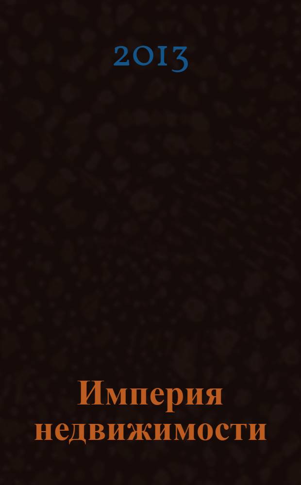 Империя недвижимости : рекламно-информационное издание. № 69