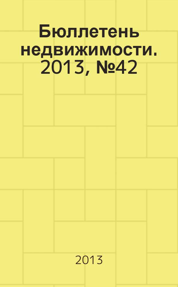 Бюллетень недвижимости. 2013, № 42 (1578), ч. 2