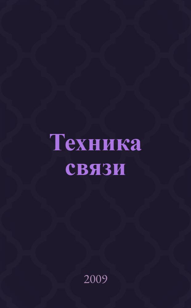 Техника связи : Журнал, посвящ. технике и организации телеграфа, телефона, радио и почты. Издание Нар. ком. почт и телеграфов СССР. 2009, № 1