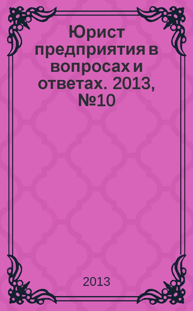 Юрист предприятия в вопросах и ответах. 2013, № 10