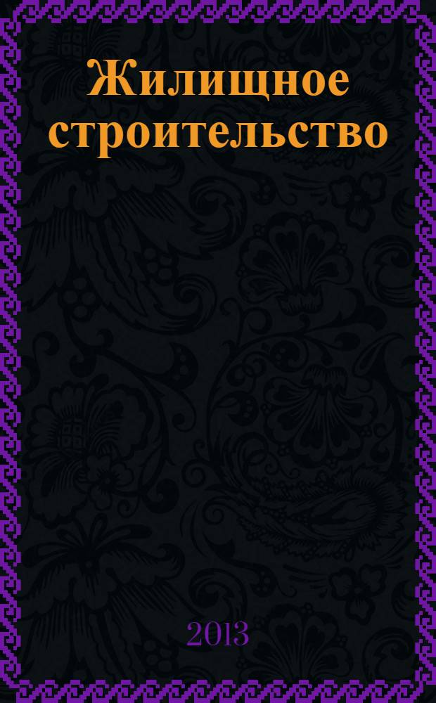 Жилищное строительство : Журн. Акад. строительства и архитектуры СССР. 2013, 9