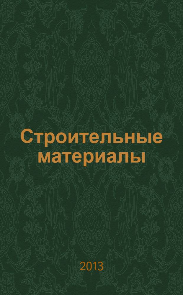 Строительные материалы : Ежемес. произв.-техн. журн. Орган Гос. Ком. Совета Министров СССР по делам строительства. 2013, № 9 (705)