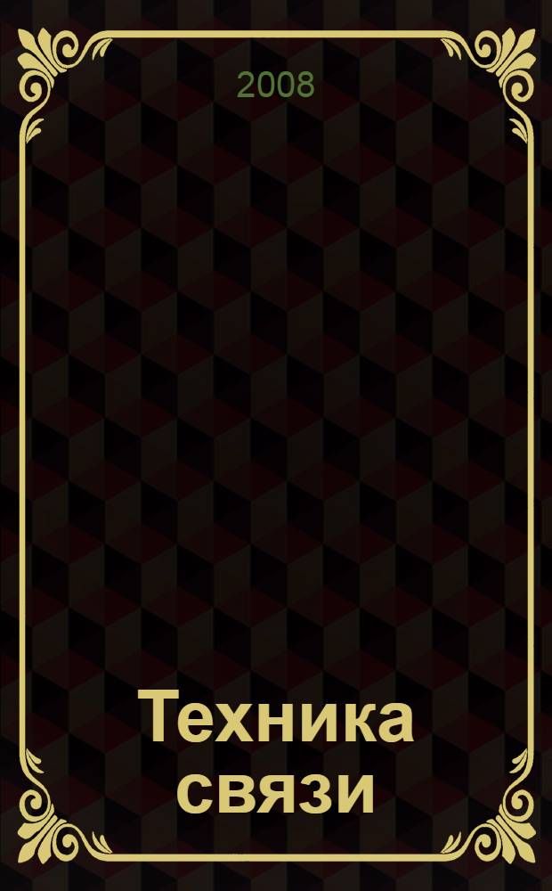 Техника связи : Журнал, посвящ. технике и организации телеграфа, телефона, радио и почты. Издание Нар. ком. почт и телеграфов СССР. 2008, № 3