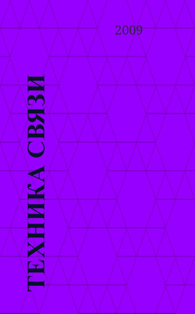 Техника связи : Журнал, посвящ. технике и организации телеграфа, телефона, радио и почты. Издание Нар. ком. почт и телеграфов СССР. 2009, № 2
