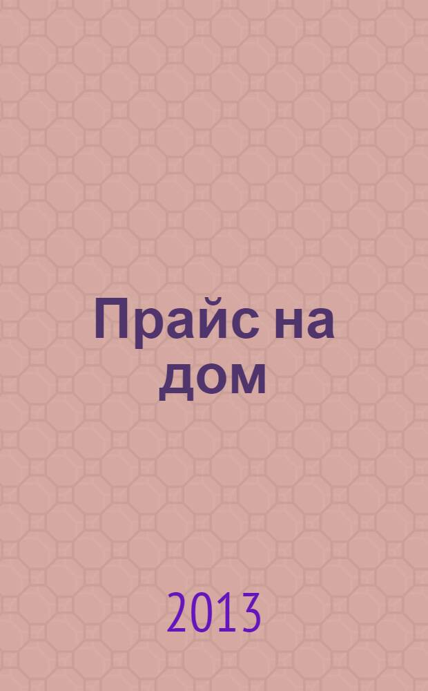 Прайс на дом : приложение к журналу "Стройка. Западно-сибирский выпуск"