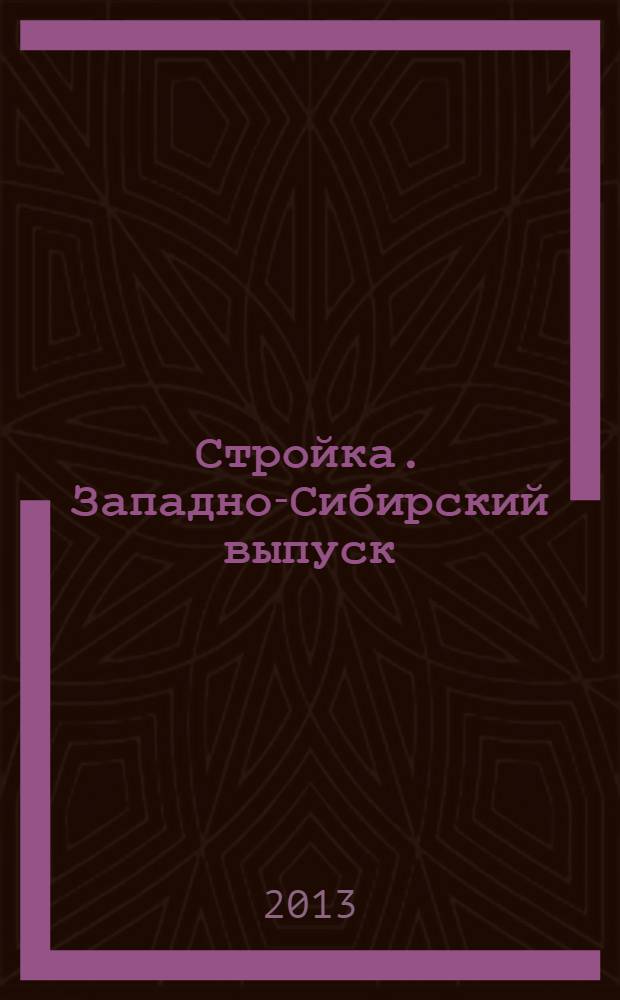 Стройка. Западно-Сибирский выпуск : рекламно-информационный журнал. 2013, № 36 (764)