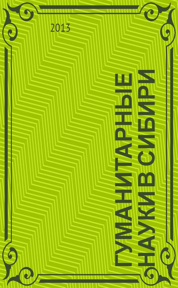 Гуманитарные науки в Сибири : Всесоюз. науч. журн. 2013, № 3