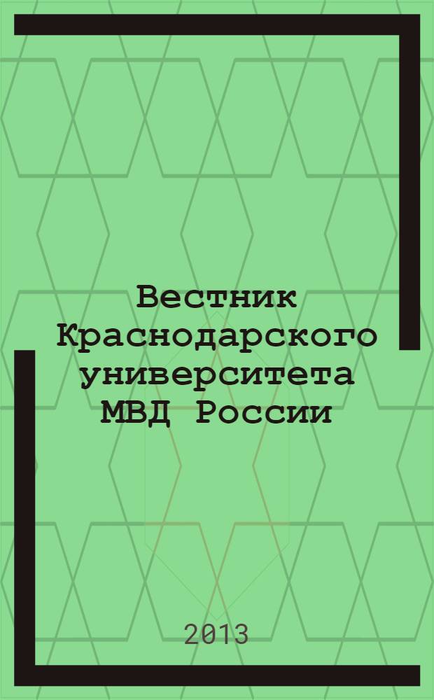 Вестник Краснодарского университета МВД России : научно-практический журнал. 2013, № 1 (19)