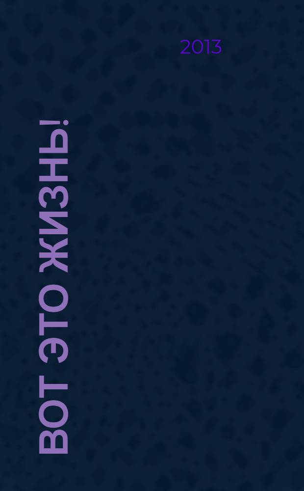 Вот это жизнь ! : журнал. 2013, № 22 (43)