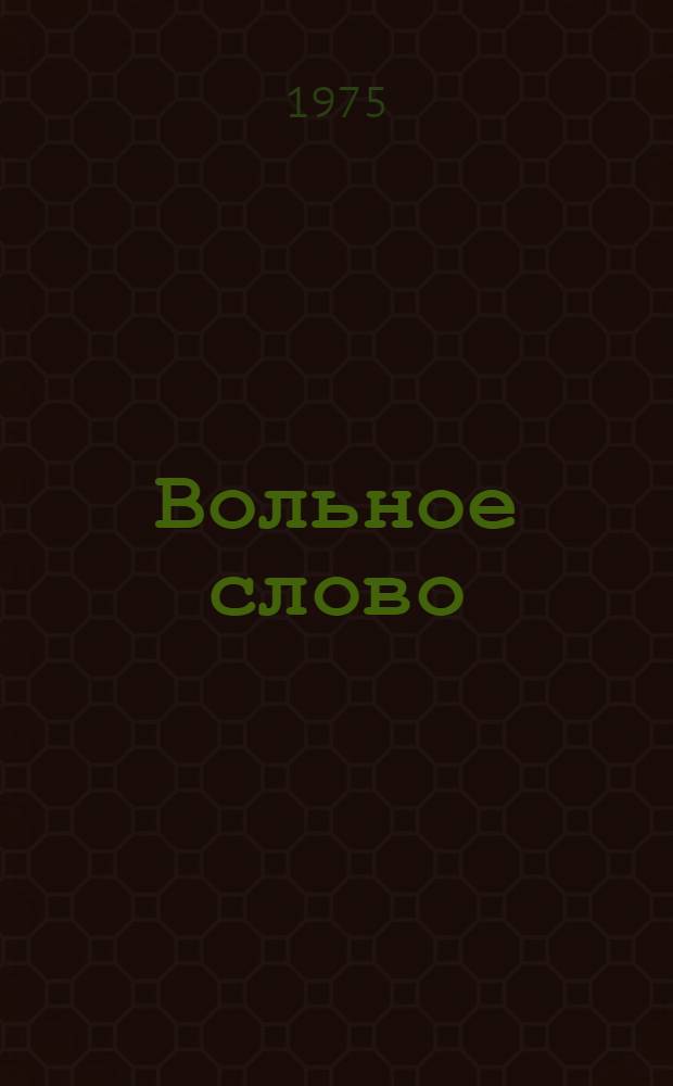 Вольное слово : Самиздат Избранное. Вып. 19 : Пытки заключенных в тюрьмах Грузии