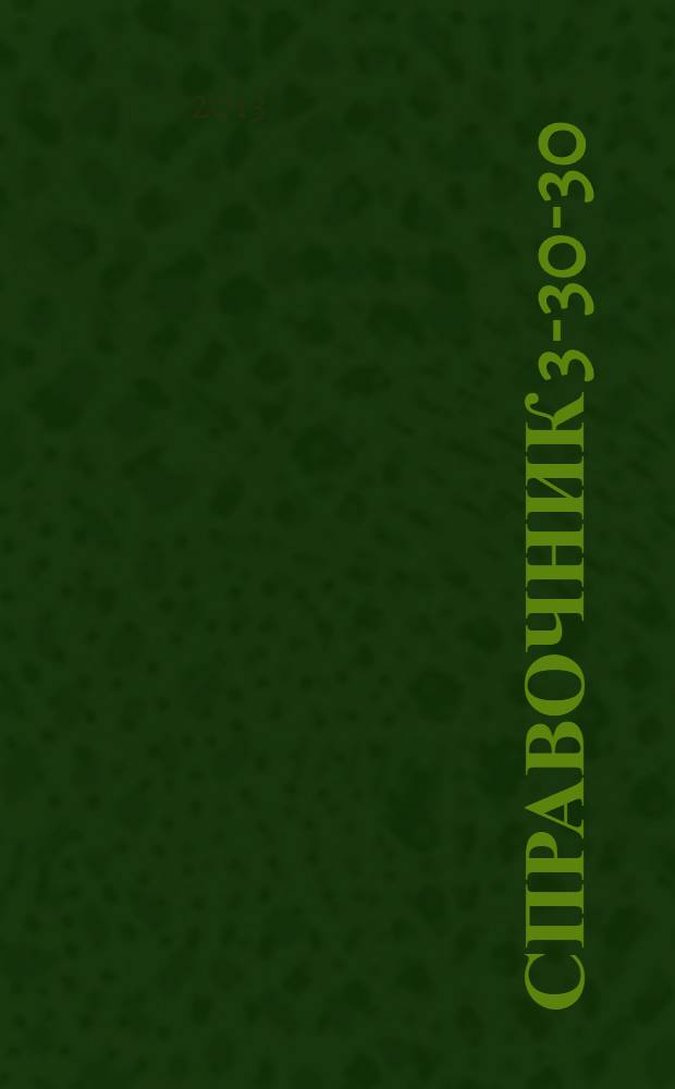 Справочник 3-30-30 : товары и услуги Ейска. 2013, № 9 (98)