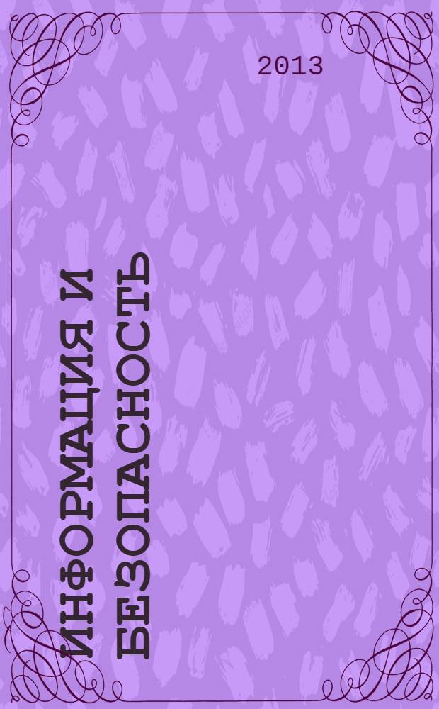 Информация и безопасность : Регион. науч.-техн. вестник. Т. 16, вып. 2