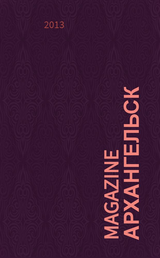 Magazine Архангельск : журнал: Мэгэзин. 2013, № 11 (74)