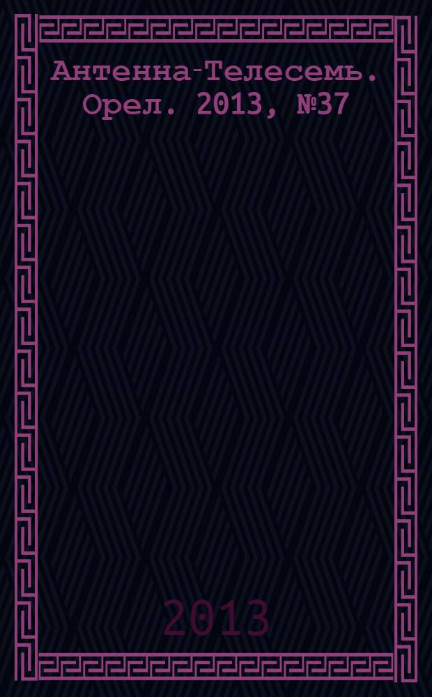 Антенна-Телесемь. Орел. 2013, № 37 (754)