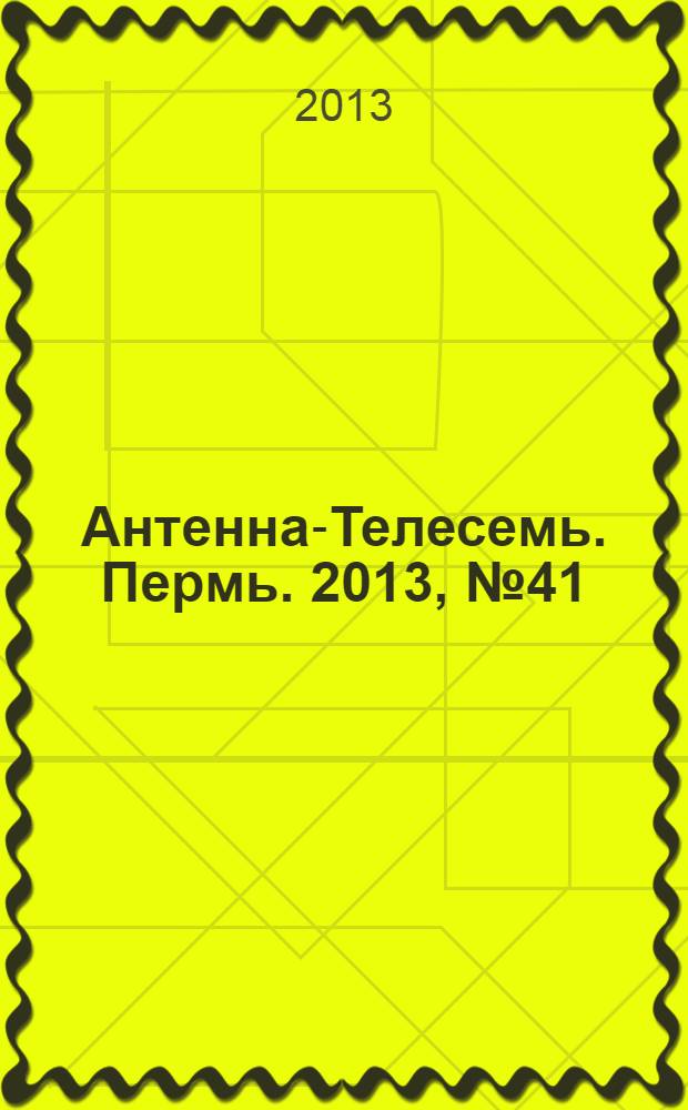 Антенна-Телесемь. Пермь. 2013, № 41 (674)