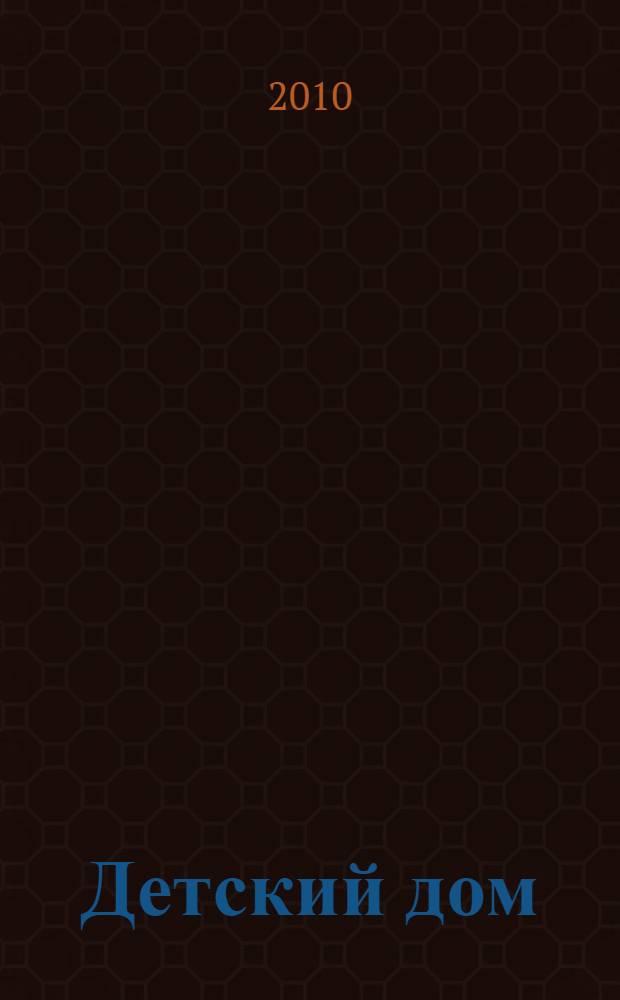 Детский дом : Обществ.-аналит. ежекварт. журн. по вопр. помощи детям-сиротам; в защиту детства в России. 2010, № 2 (35)