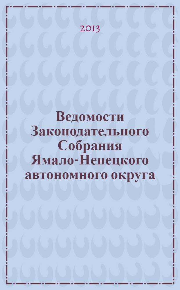 Ведомости Законодательного Собрания Ямало-Ненецкого автономного округа : официальное издание Законодательного Собрания Ямало-Ненецкого автономного округа. 2013, № 3