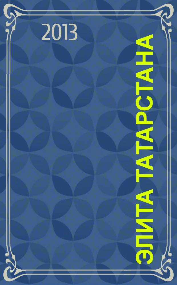 Элита Татарстана : журнал для самых успешных. 2013, № 10 (148)