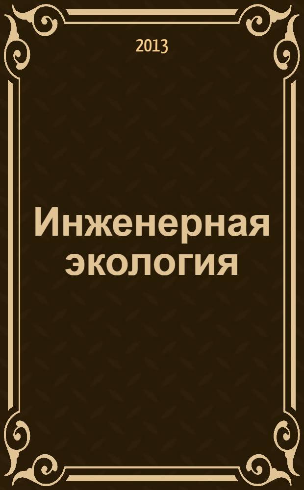 Инженерная экология : Науч.-аналит. журн. 2013, 5 (113)