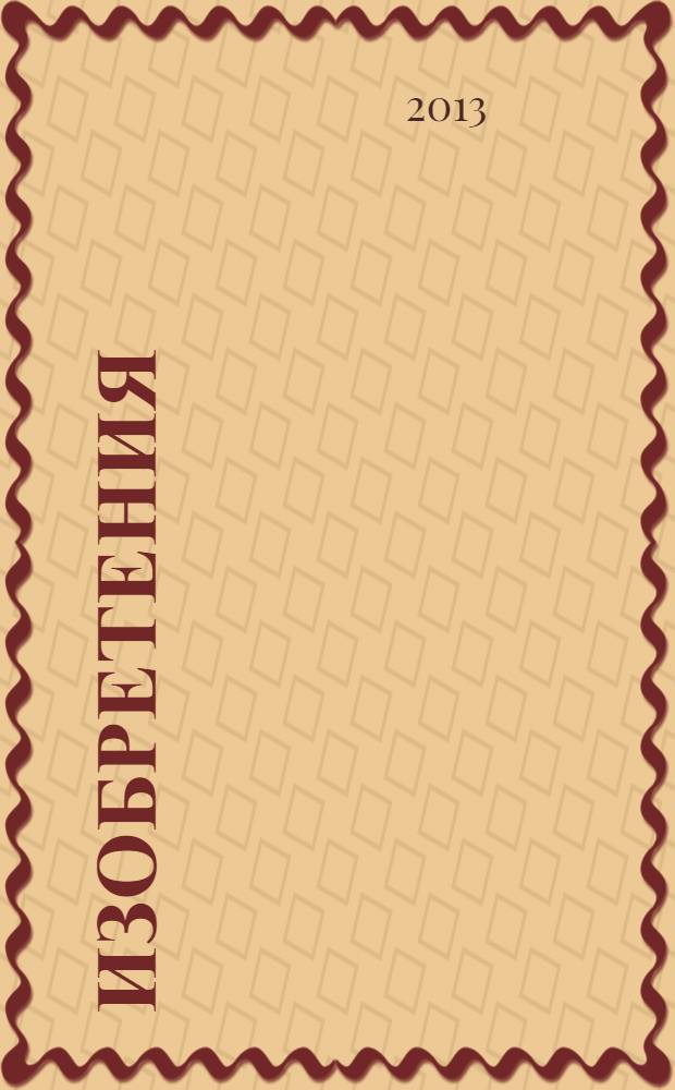 Изобретения (патенты). 2013, № 29, ч. 2