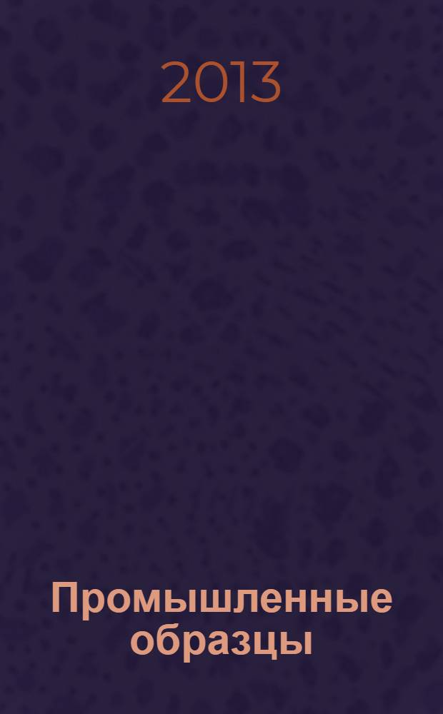 Промышленные образцы : Офиц. бюл. Рос. агентства по пат. и товар. знакам. 2013, № 10, ч. 1
