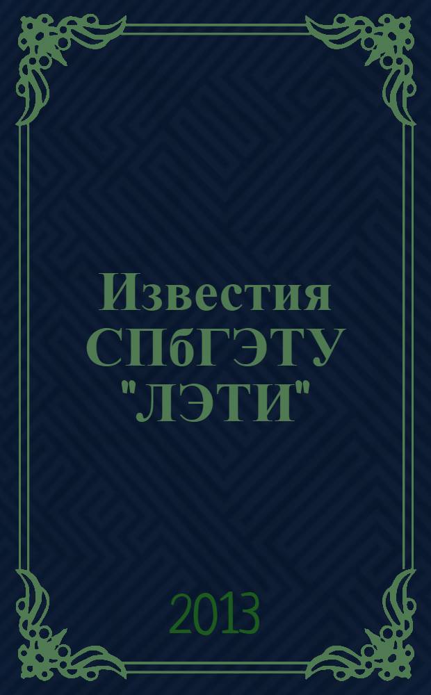 Известия СПбГЭТУ "ЛЭТИ" : ежемесячный журнал. 2013, 7