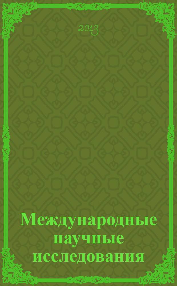 Международные научные исследования : научный журнал. Vol. 5, № 3 (16)