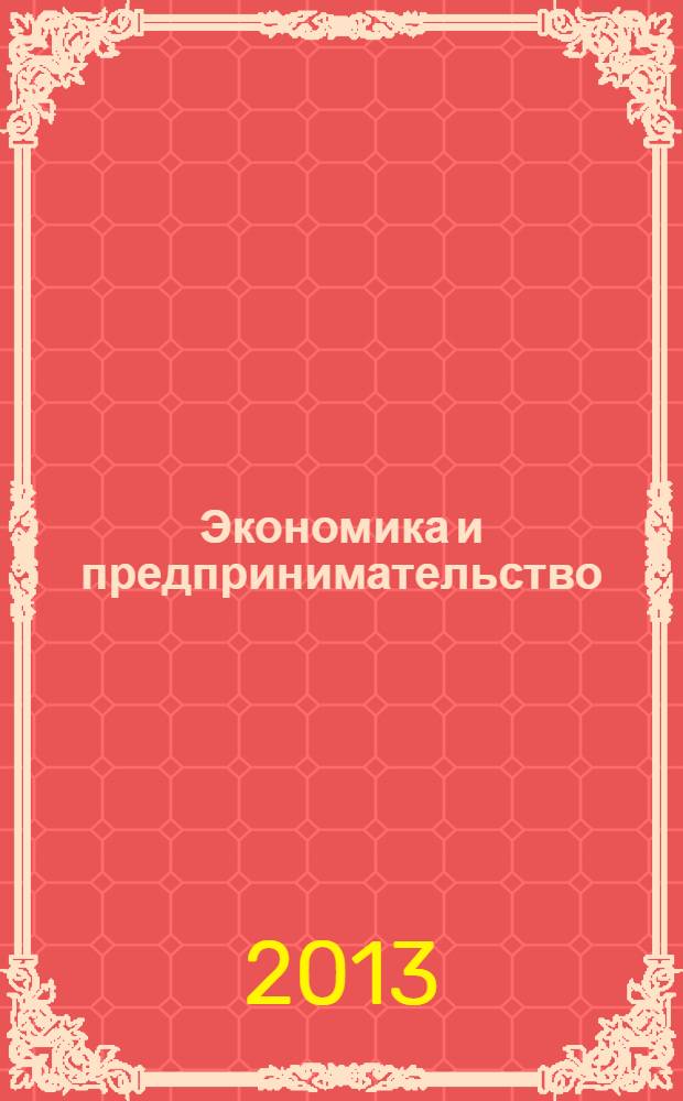 Экономика и предпринимательство : ЭП международный журнал научный журнал the international journal of economy and business. Vol. 7, № 10 (39)