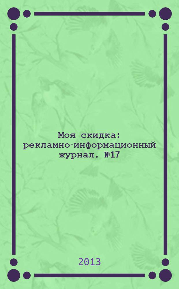 Моя скидка : рекламно-информационный журнал. № 17