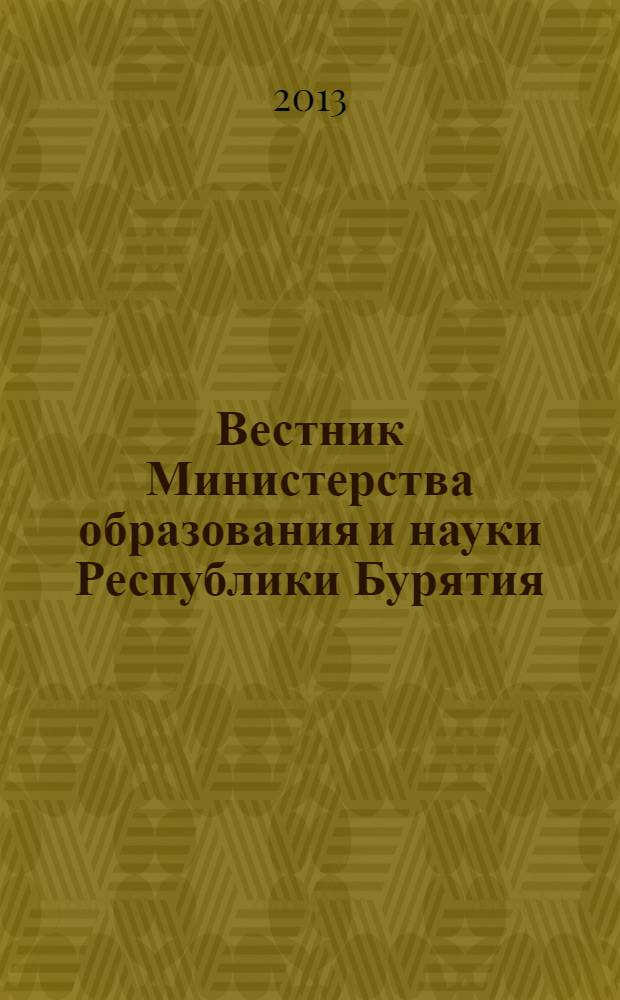 Вестник Министерства образования и науки Республики Бурятия : официальное издание Министерства образования и науки Республики Бурятия. 2013, № 9