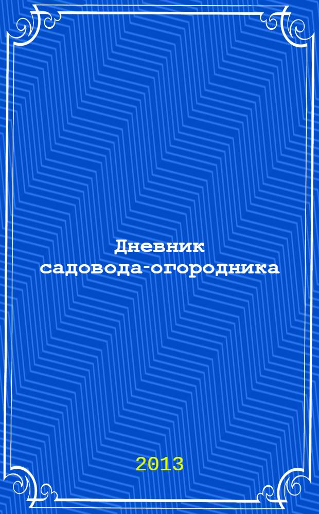 Дневник садовода-огородника : ваш удачный помощник. 2013, № 10