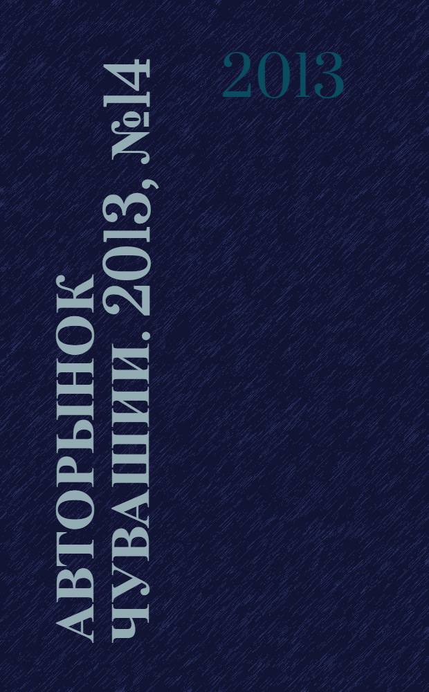 Авторынок Чувашии. 2013, № 14 (105)