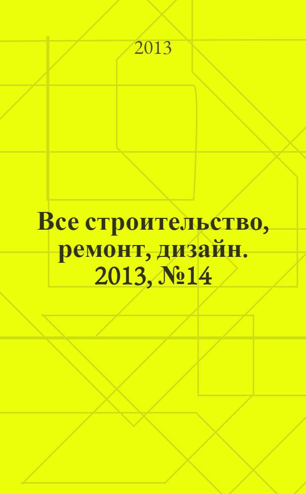 Все строительство, ремонт, дизайн. 2013, № 14 (44)